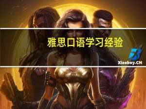 雅思口语学习经验