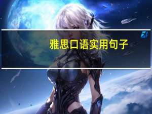 雅思口语实用句子