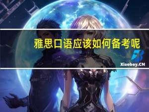 雅思口语应该如何备考呢