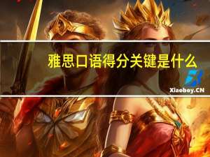 雅思口语得分关键是什么