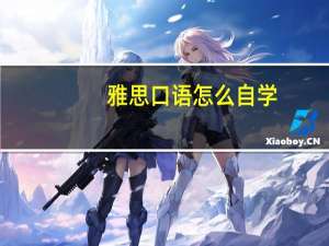 雅思口语怎么自学