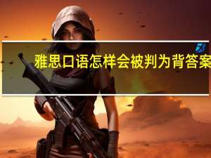 雅思口语怎样会被判为背答案