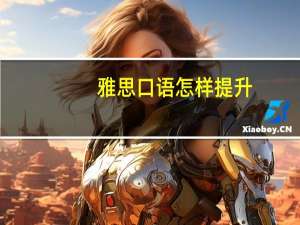 雅思口语怎样提升