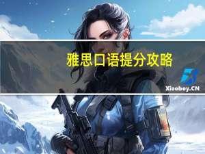 雅思口语提分攻略