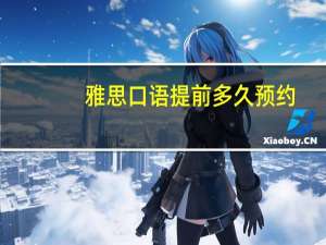 雅思口语提前多久预约