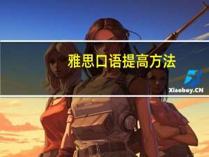 雅思口语提高方法