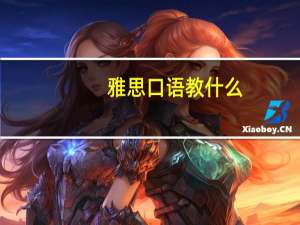 雅思口语教什么