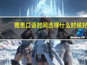 雅思口语时间选择什么时候好