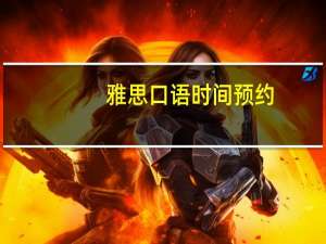雅思口语时间预约