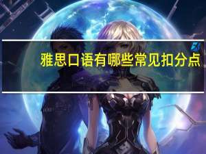 雅思口语有哪些常见扣分点