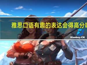 雅思口语有趣的表达会得高分吗