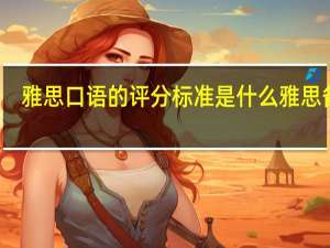 雅思口语的评分标准是什么 雅思备考