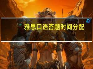 雅思口语答题时间分配,教你如何合理分配时间