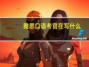 雅思口语考官在写什么