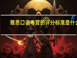雅思口语考官的评分标准是什么