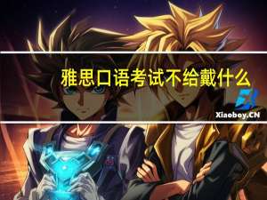 雅思口语考试不给戴什么
