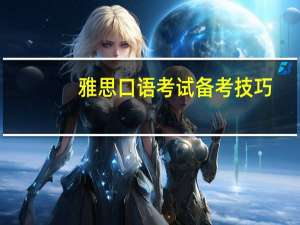 雅思口语考试备考技巧