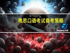 雅思口语考试备考策略