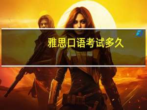 雅思口语考试多久