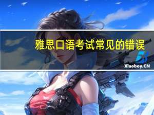 雅思口语考试常见的错误