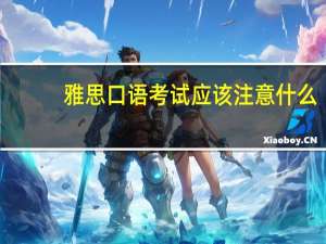 雅思口语考试应该注意什么