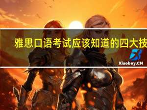 雅思口语考试应该知道的四大技巧
