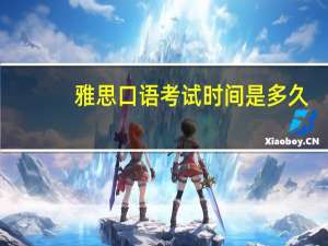 雅思口语考试时间是多久