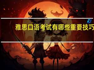 雅思口语考试有哪些重要技巧