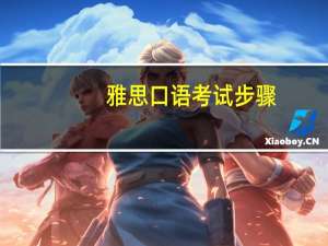 雅思口语考试步骤