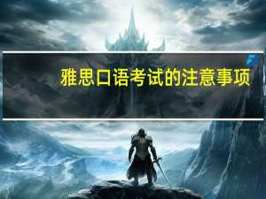 雅思口语考试的注意事项