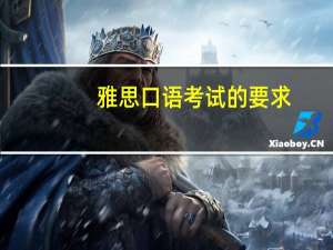雅思口语考试的要求