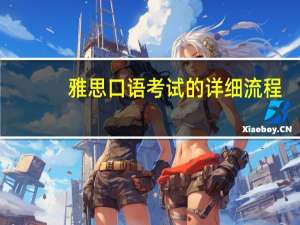 雅思口语考试的详细流程