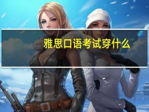 雅思口语考试穿什么