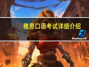 雅思口语考试详细介绍