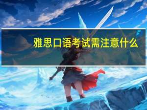 雅思口语考试需注意什么