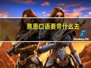 雅思口语要带什么去