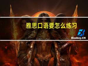 雅思口语要怎么练习