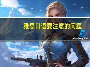 雅思口语要注意的问题