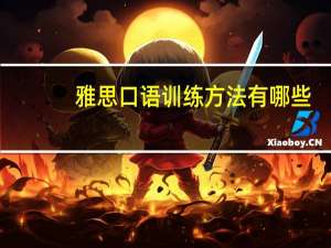 雅思口语训练方法有哪些