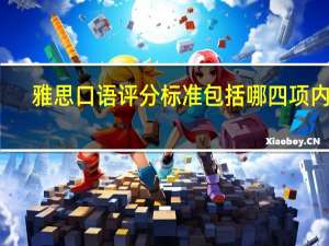 雅思口语评分标准包括哪四项内容