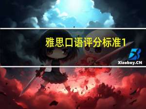 雅思口语评分标准1-9