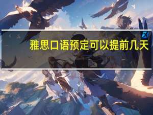 雅思口语预定可以提前几天