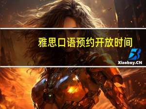 雅思口语预约开放时间