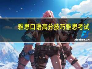 雅思口语高分技巧 雅思考试