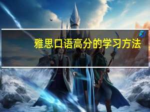 雅思口语高分的学习方法