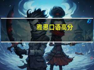 雅思口语高分