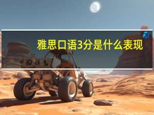雅思口语3分是什么表现