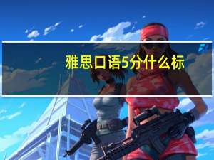 雅思口语5分什么标