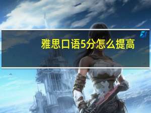 雅思口语5分怎么提高