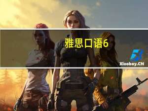 雅思口语6.5什么水平